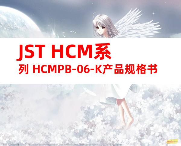 JST HCM系列 HCMPB-06-K产品规格书